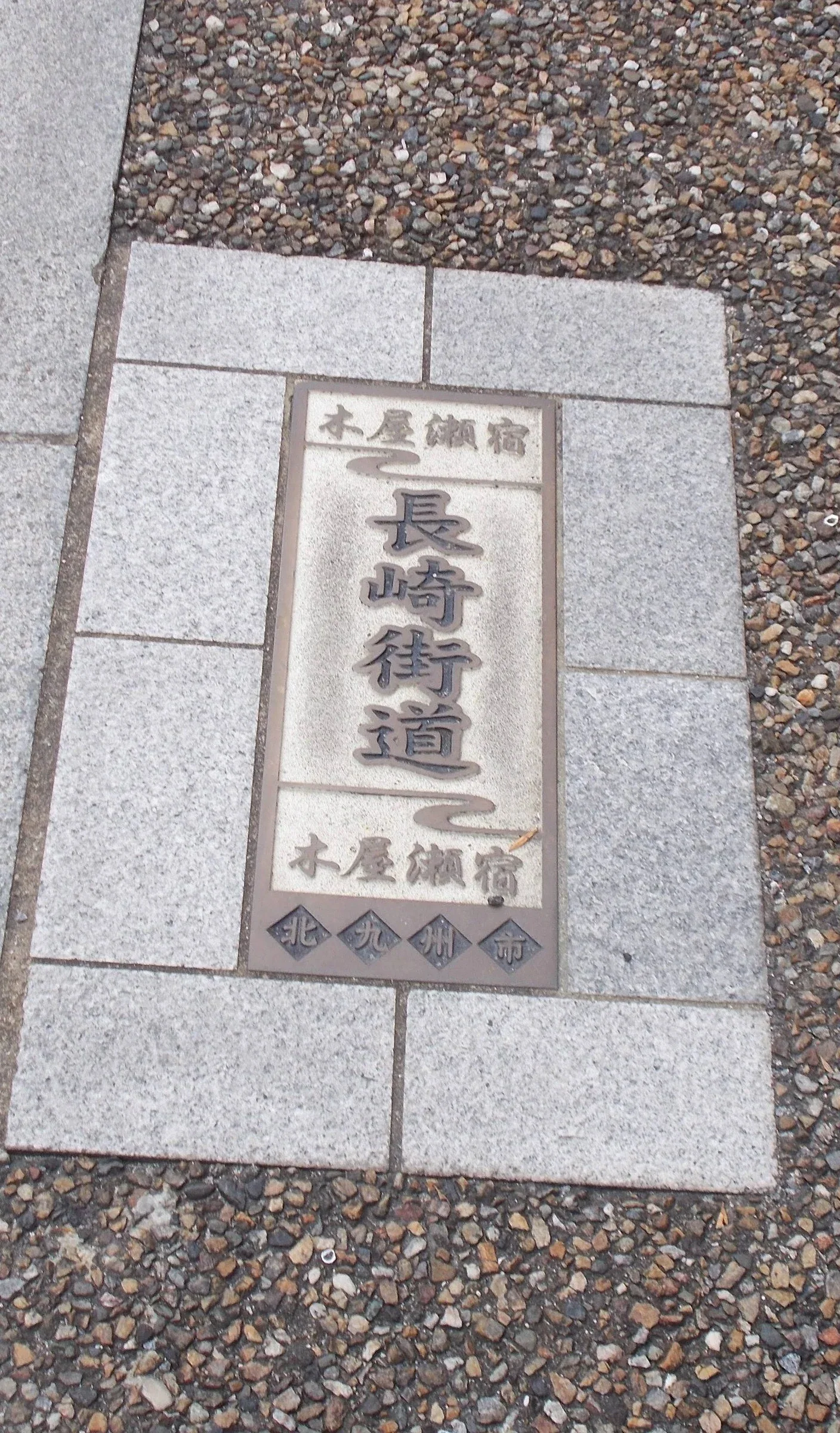 嵌在木屋瀨宿石板路面的長崎街道標記