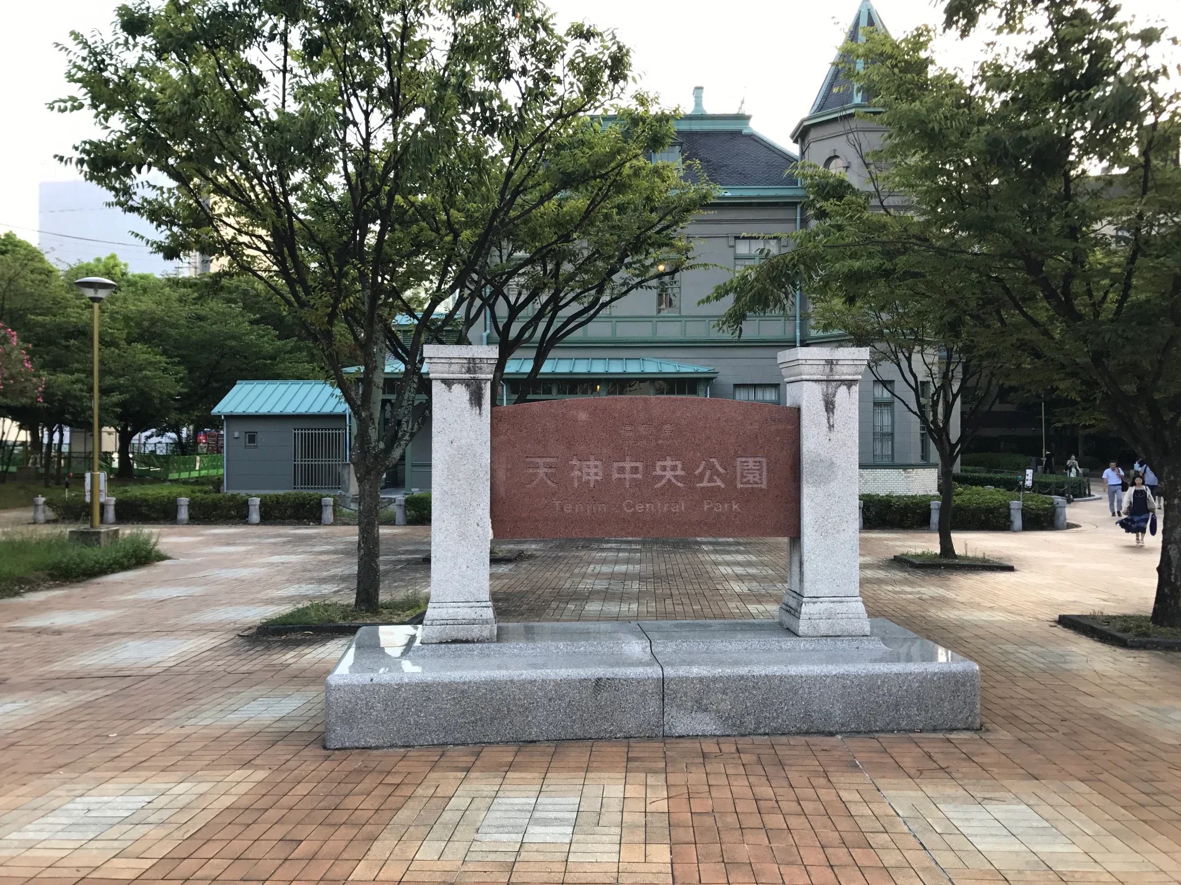 2017年西中洲公園入口的天神中央公園石碑、鋪面與後方貴賓館，非2026入口布置