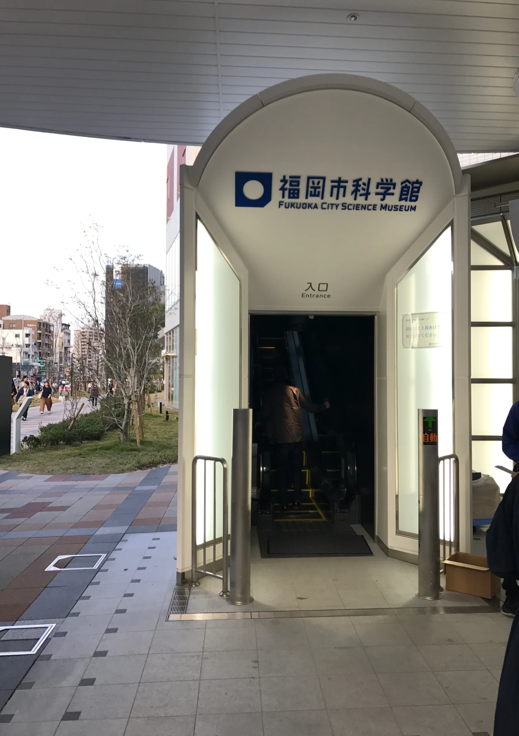 福岡市科學館入口標誌與通往館內的入口