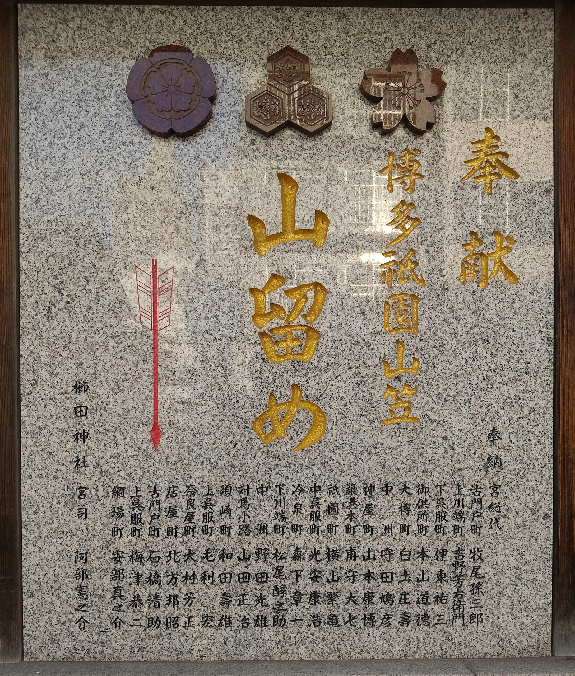 櫛田神社內山笠山留起點石標