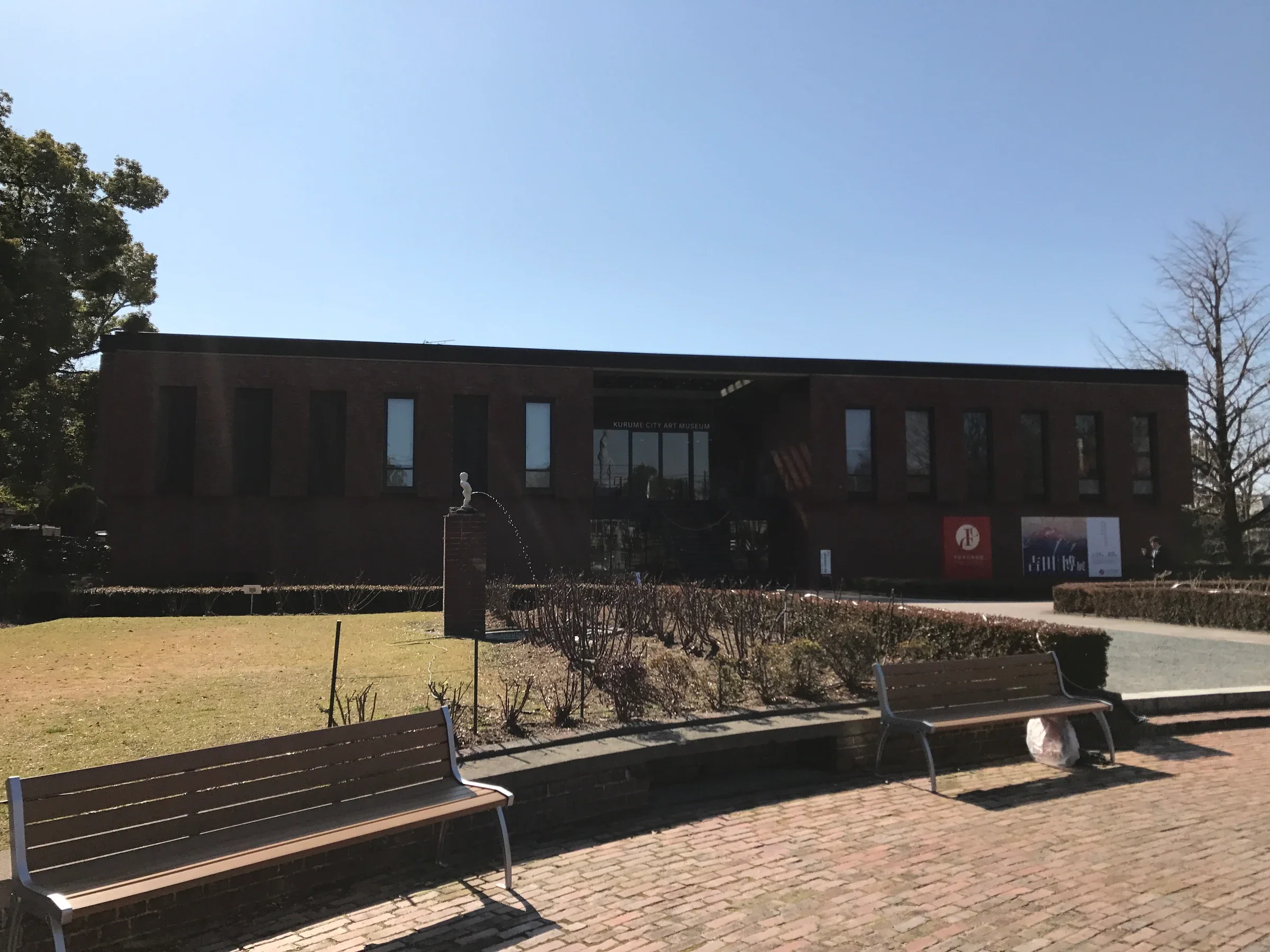 石橋文化中心內的久留米市美術館館舍與前庭