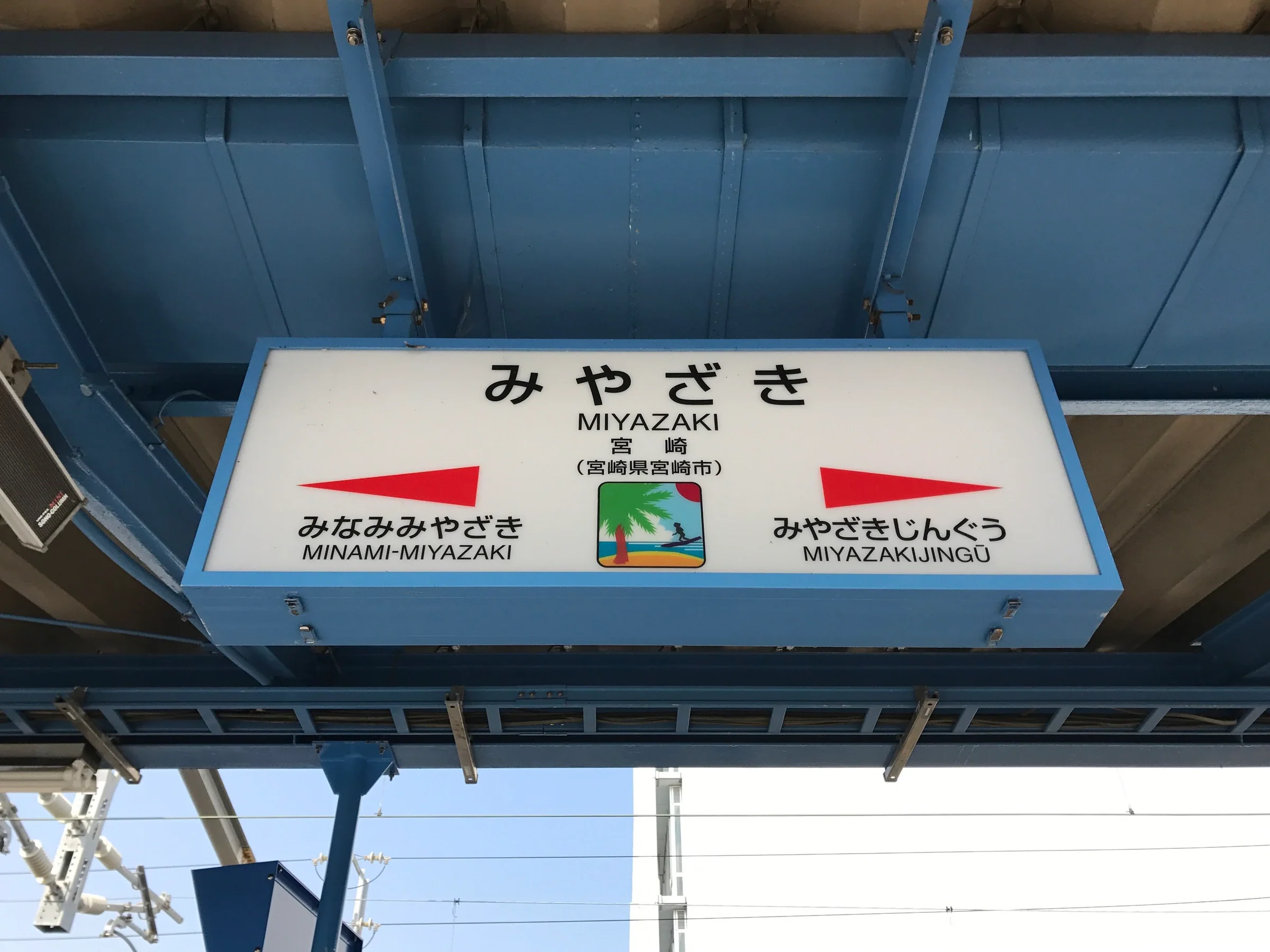 宮崎站月台上的站名標示牌，列出南宮崎與宮崎神宮兩個相鄰車站