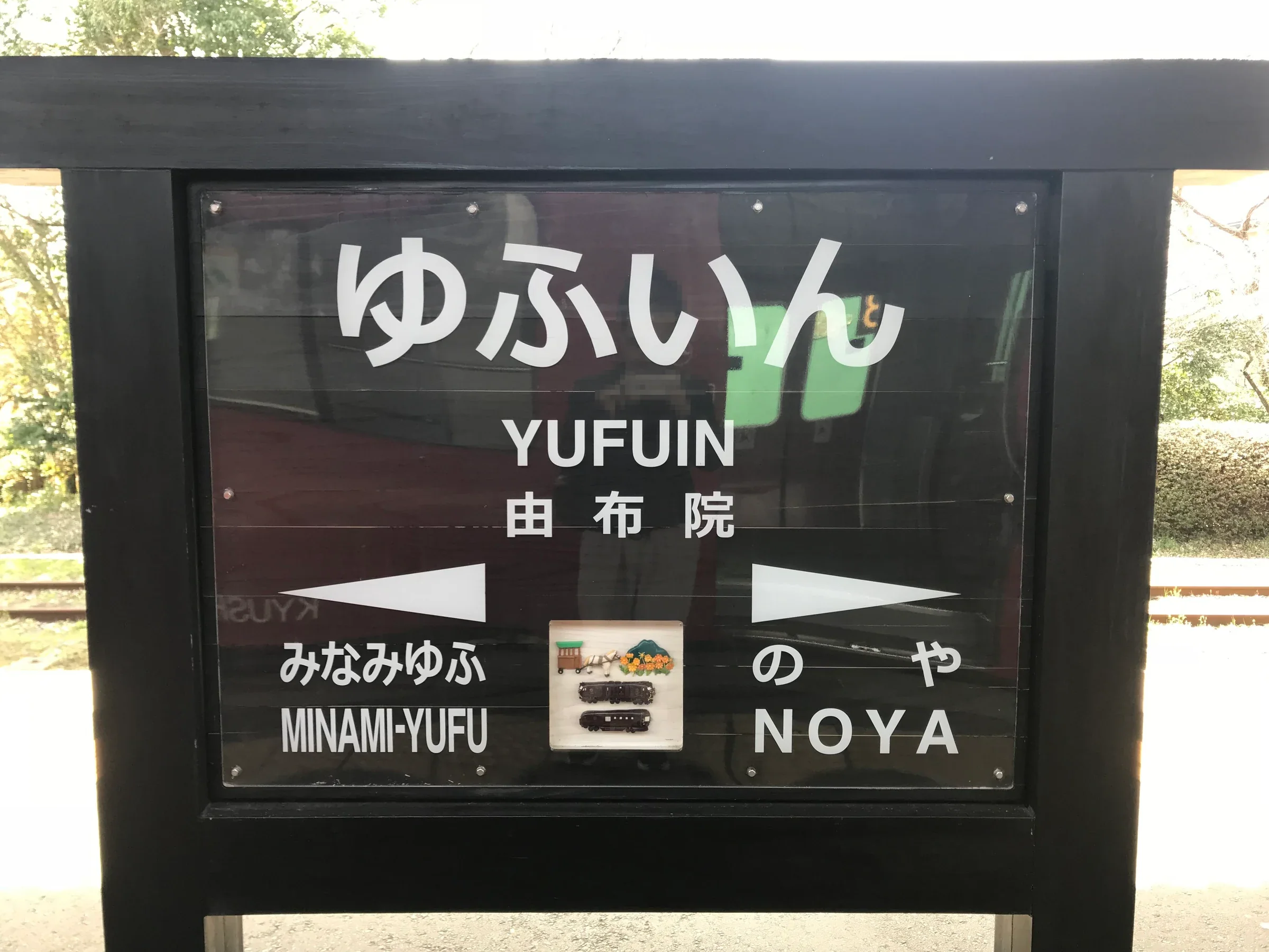 由布院站站名牌，標示JR由布院站的抵達位置