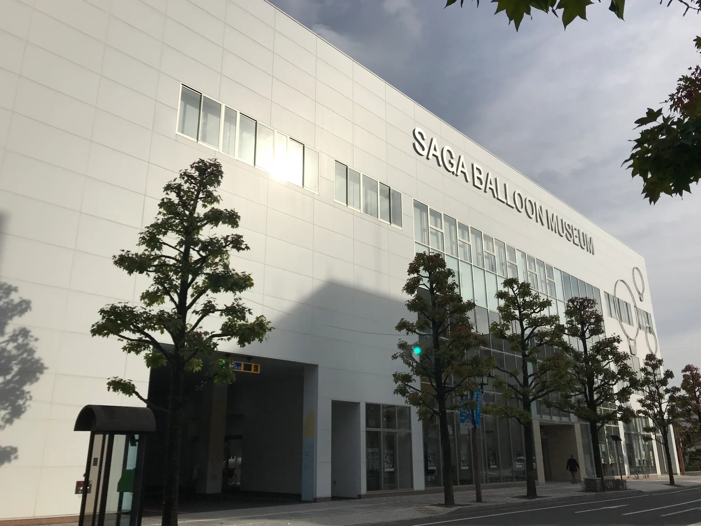 佐賀熱氣球博物館外觀與入口
